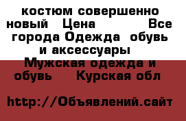 костюм совершенно новый › Цена ­ 8 000 - Все города Одежда, обувь и аксессуары » Мужская одежда и обувь   . Курская обл.